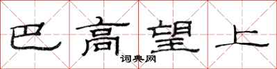 范連陞巴高望上隸書怎么寫