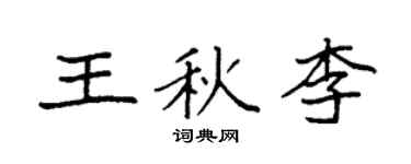 袁強王秋李楷書個性簽名怎么寫