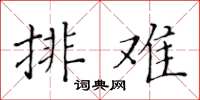 黃華生排難楷書怎么寫