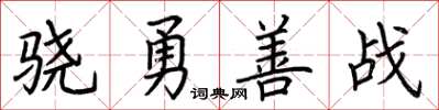 荊霄鵬驍勇善戰楷書怎么寫