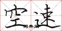 駱恆光空速楷書怎么寫