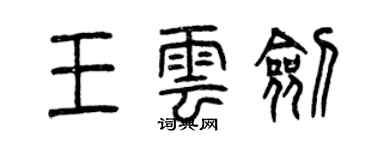 曾慶福王雲劍篆書個性簽名怎么寫