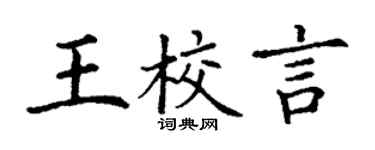 丁謙王校言楷書個性簽名怎么寫