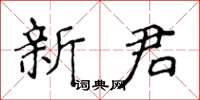 侯登峰新君楷書怎么寫