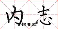何伯昌內志楷書怎么寫