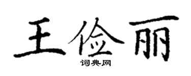 丁謙王儉麗楷書個性簽名怎么寫