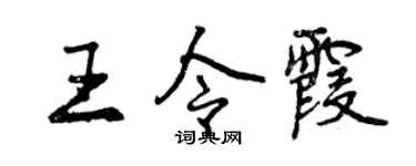 曾慶福王令霞行書個性簽名怎么寫