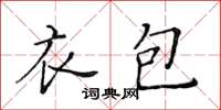 黃華生衣包楷書怎么寫