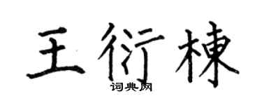 何伯昌王衍棟楷書個性簽名怎么寫