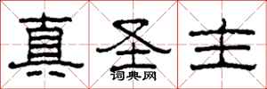 柯春海真聖主隸書怎么寫