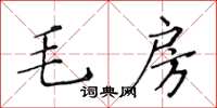 黃華生毛房楷書怎么寫