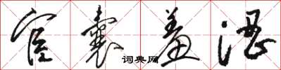 駱恆光宦囊羞澀草書怎么寫