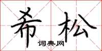荊霄鵬希松楷書怎么寫
