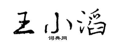 曾慶福王小滔行書個性簽名怎么寫