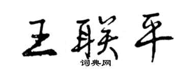 曾慶福王聯平行書個性簽名怎么寫