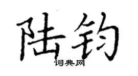 丁謙陸鈞楷書個性簽名怎么寫