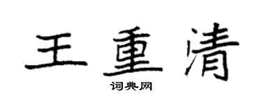 袁強王重清楷書個性簽名怎么寫