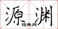 侯登峰源淵楷書怎么寫