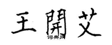 何伯昌王開艾楷書個性簽名怎么寫