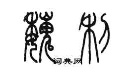 陳墨魏利篆書個性簽名怎么寫