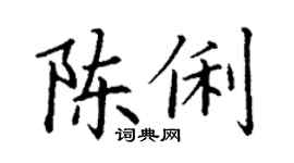 丁謙陳俐楷書個性簽名怎么寫