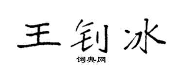 袁強王釗冰楷書個性簽名怎么寫