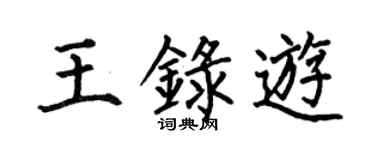 何伯昌王錄游楷書個性簽名怎么寫