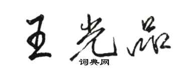 駱恆光王光品行書個性簽名怎么寫