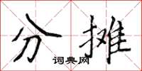 侯登峰分攤楷書怎么寫