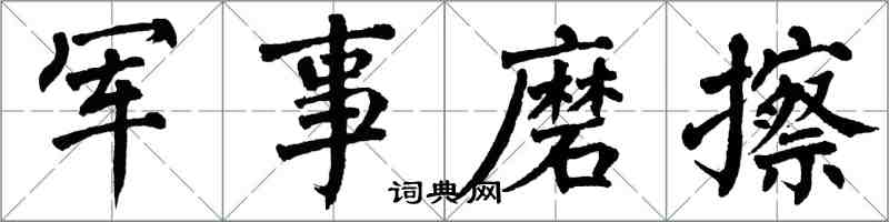 翁闓運軍事磨擦楷書怎么寫