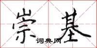 侯登峰崇基楷書怎么寫