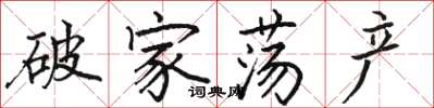 駱恆光破家蕩產楷書怎么寫