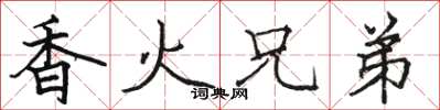 駱恆光香火兄弟楷書怎么寫