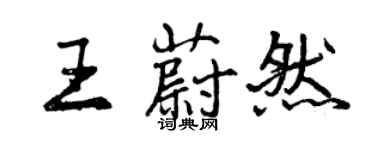 曾慶福王蔚然行書個性簽名怎么寫