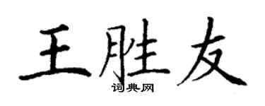 丁謙王勝友楷書個性簽名怎么寫