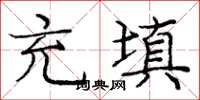 龐中華充填楷書怎么寫