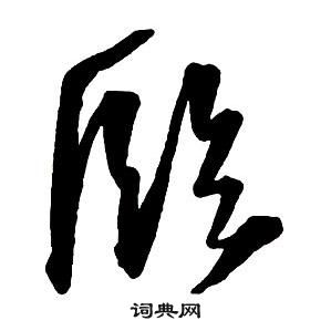 王鐸集字千字文中臨的寫法