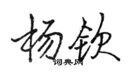 駱恆光楊欽行書個性簽名怎么寫