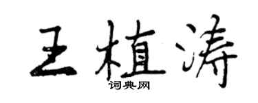 曾慶福王植濤行書個性簽名怎么寫