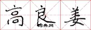 侯登峰高良姜楷書怎么寫