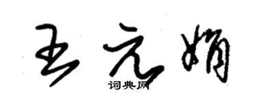 朱錫榮王元娟草書個性簽名怎么寫