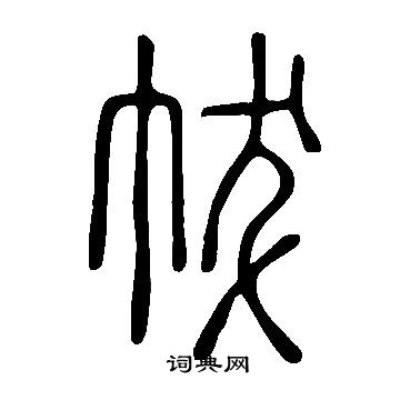 說文解字寫的帗