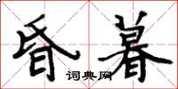 周炳元昏暮楷書怎么寫