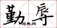 周炳元勤辱楷書怎么寫