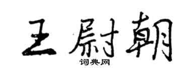 曾慶福王尉朝行書個性簽名怎么寫