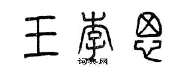 曾慶福王李思篆書個性簽名怎么寫