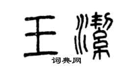 曾慶福王潔篆書個性簽名怎么寫