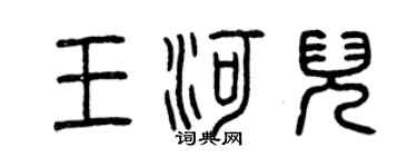 曾慶福王河兒篆書個性簽名怎么寫