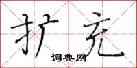 黃華生擴充楷書怎么寫