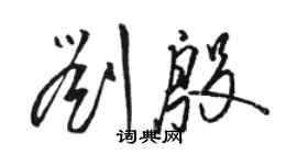 駱恆光劉殷草書個性簽名怎么寫